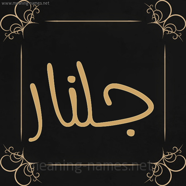 شكل 14 الإسم على خلفية سوداء واطار برواز ذهبي صورة اسم جُلَّنار GOLANAR شكل 14 الإسم على خلفية سوداء واطار برواز ذهبي صورة اسم جُلَّنار GOLANAR
