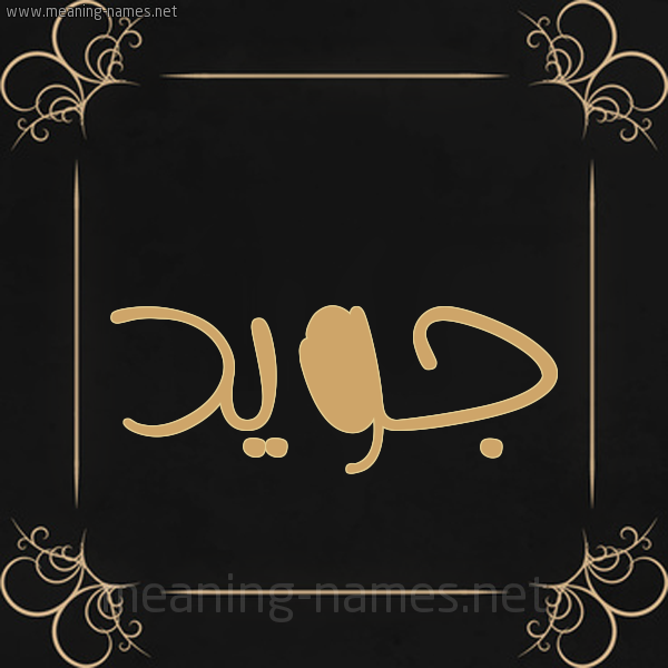 شكل 14 الإسم على خلفية سوداء واطار برواز ذهبي صورة اسم جُوَيِّد GOOAIED شكل 14 الإسم على خلفية سوداء واطار برواز ذهبي صورة اسم جُوَيِّد GOOAIED