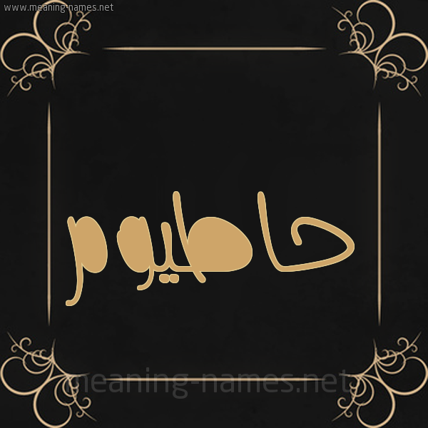 صورة اسم حاطيوم Hatoum شكل 14 الإسم على خلفية سوداء واطار برواز ذهبي 