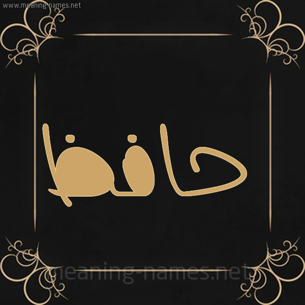 شكل 14 الإسم على خلفية سوداء واطار برواز ذهبي  صورة اسم حافظ Hafz