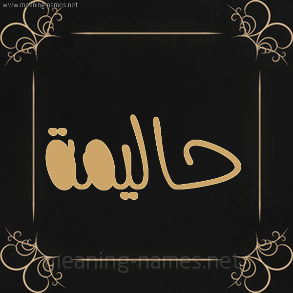 شكل 14 الإسم على خلفية سوداء واطار برواز ذهبي  صورة اسم حاليمة Halima