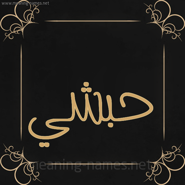 شكل 14 الإسم على خلفية سوداء واطار برواز ذهبي  صورة اسم حبشي Habshi