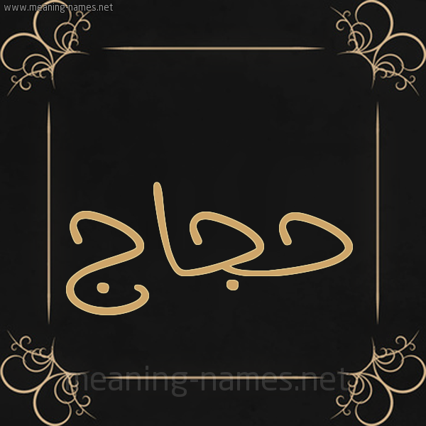 شكل 14 الإسم على خلفية سوداء واطار برواز ذهبي  صورة اسم حجاج Hajaj