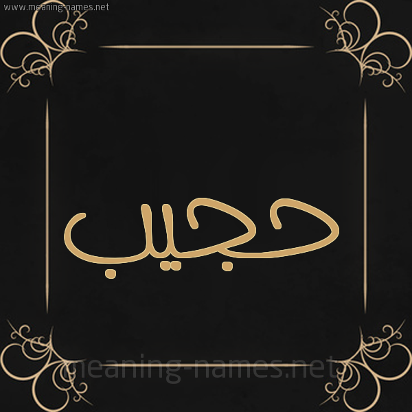 شكل 14 الإسم على خلفية سوداء واطار برواز ذهبي  صورة اسم حجيب HAJIB