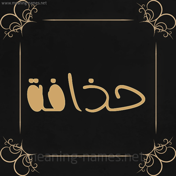 شكل 14 الإسم على خلفية سوداء واطار برواز ذهبي  صورة اسم حذافة HZAFH