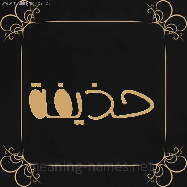 شكل 14 الإسم على خلفية سوداء واطار برواز ذهبي  صورة اسم حذيفة Hozifa