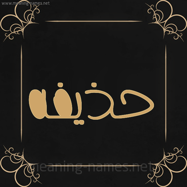شكل 14 الإسم على خلفية سوداء واطار برواز ذهبي  صورة اسم حذيفه Hozaifa
