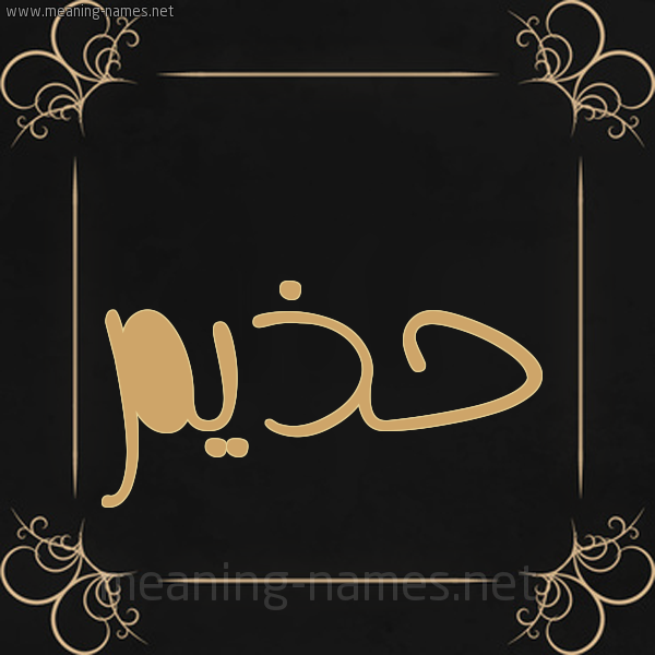 شكل 14 الإسم على خلفية سوداء واطار برواز ذهبي  صورة اسم حذيم Hazim