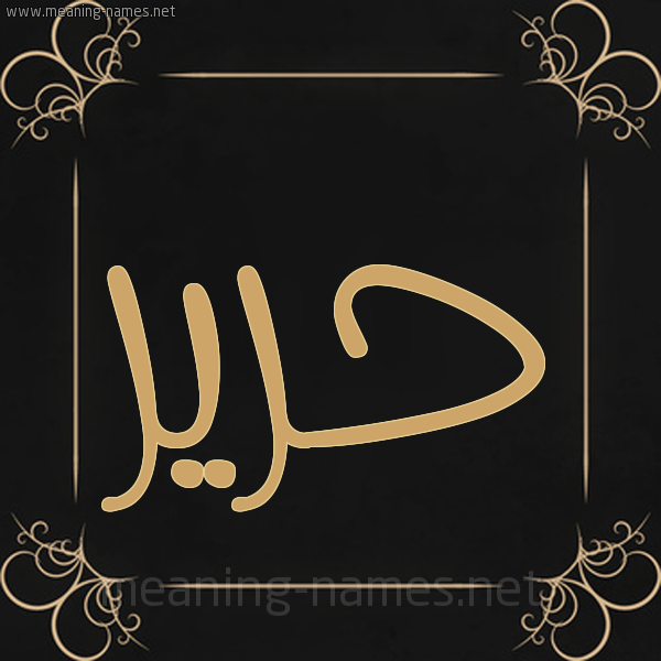 صورة اسم حرير Harir شكل 14 الإسم على خلفية سوداء واطار برواز ذهبي 