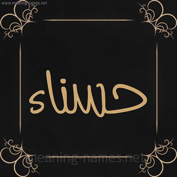 صورة اسم حسناء Hsnaa شكل 14 الإسم على خلفية سوداء واطار برواز ذهبي 