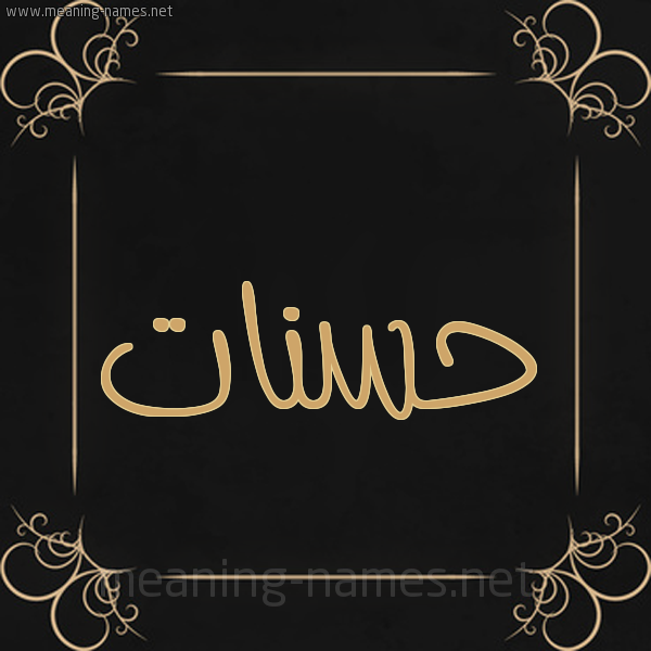شكل 14 الإسم على خلفية سوداء واطار برواز ذهبي  صورة اسم حسنات Hasanat