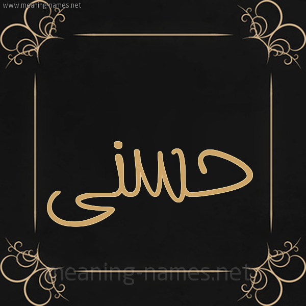 شكل 14 الإسم على خلفية سوداء واطار برواز ذهبي  صورة اسم حسنى Hosny