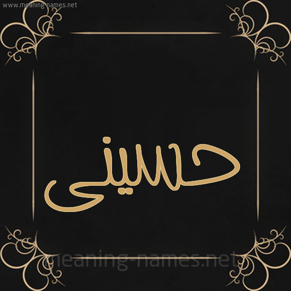 شكل 14 الإسم على خلفية سوداء واطار برواز ذهبي  صورة اسم حسينى husseiny