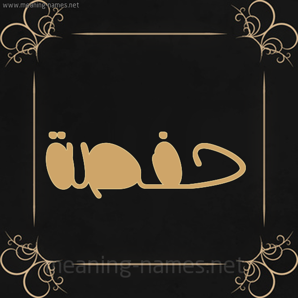 شكل 14 الإسم على خلفية سوداء واطار برواز ذهبي  صورة اسم حفصة Hafsa