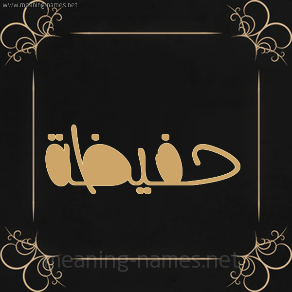 شكل 14 الإسم على خلفية سوداء واطار برواز ذهبي  صورة اسم حفيظة Hafiza