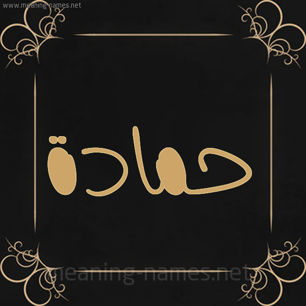 شكل 14 الإسم على خلفية سوداء واطار برواز ذهبي  صورة اسم حمادة Hamada