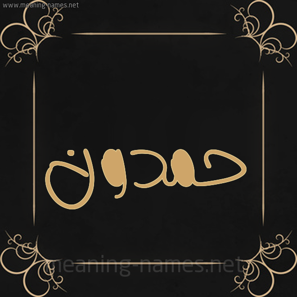 شكل 14 الإسم على خلفية سوداء واطار برواز ذهبي  صورة اسم حمدون HMDON