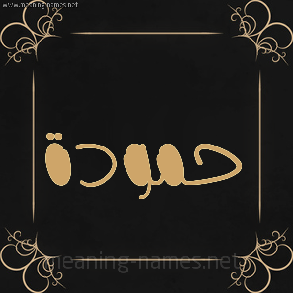 شكل 14 الإسم على خلفية سوداء واطار برواز ذهبي  صورة اسم حمودة Hamouda