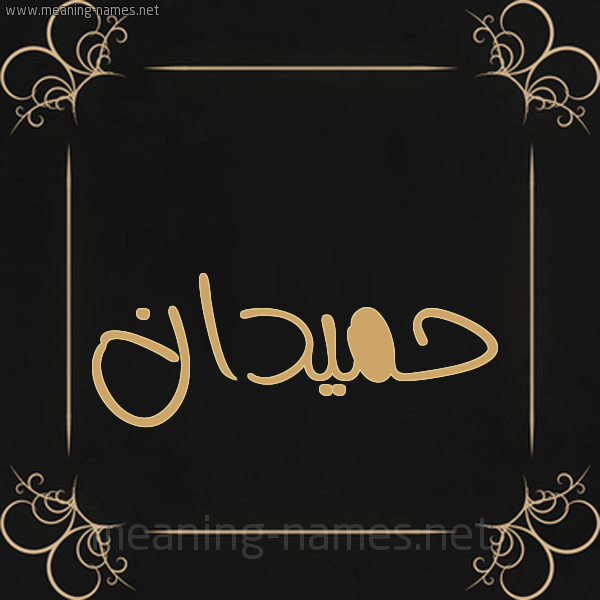 صورة اسم حميدان HMIDAN شكل 14 الإسم على خلفية سوداء واطار برواز ذهبي 