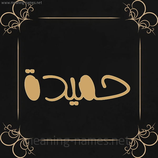 شكل 14 الإسم على خلفية سوداء واطار برواز ذهبي  صورة اسم حميدة HAMIDA