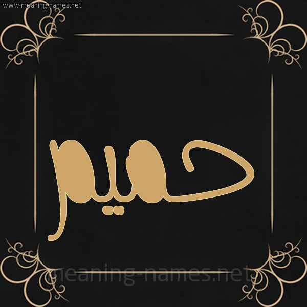 صورة اسم حميم HMIM شكل 14 الإسم على خلفية سوداء واطار برواز ذهبي 