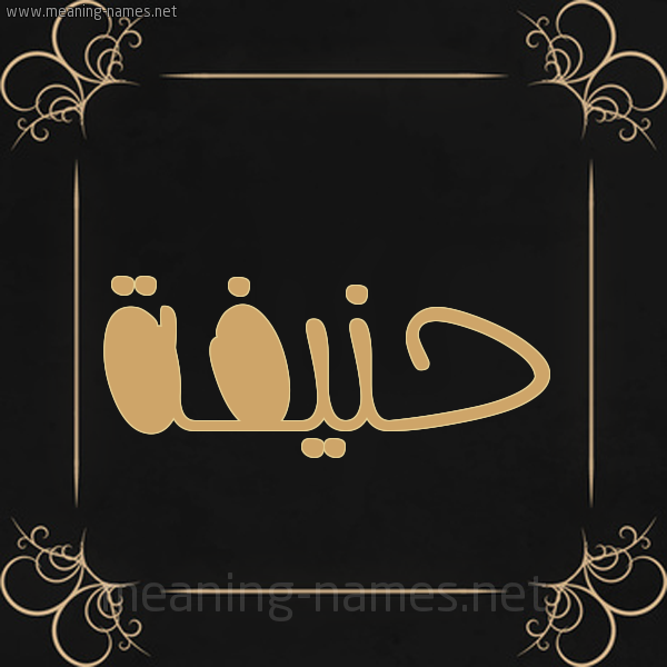 صورة اسم حنيفة HNIFH شكل 14 الإسم على خلفية سوداء واطار برواز ذهبي 