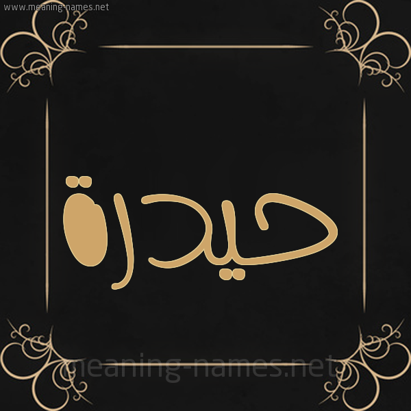 شكل 14 الإسم على خلفية سوداء واطار برواز ذهبي  صورة اسم حيدرة Hidar