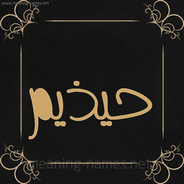 شكل 14 الإسم على خلفية سوداء واطار برواز ذهبي  صورة اسم حيذيم Huthaim