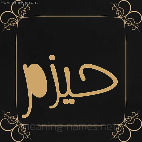 شكل 14 الإسم على خلفية سوداء واطار برواز ذهبي  صورة اسم حيزم Hazm