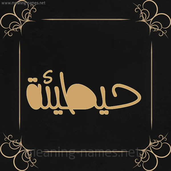 صورة اسم حيطيئة Hutainah شكل 14 الإسم على خلفية سوداء واطار برواز ذهبي 