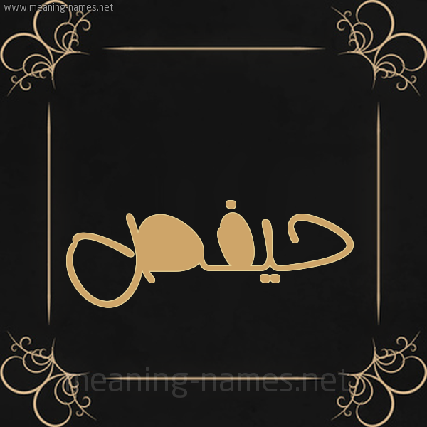 شكل 14 الإسم على خلفية سوداء واطار برواز ذهبي  صورة اسم حيفص Hafs