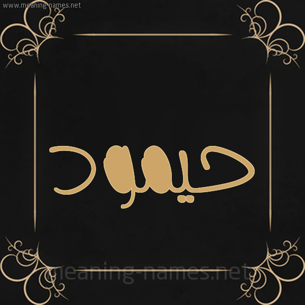 صورة اسم حيمود Hamoud شكل 14 الإسم على خلفية سوداء واطار برواز ذهبي 
