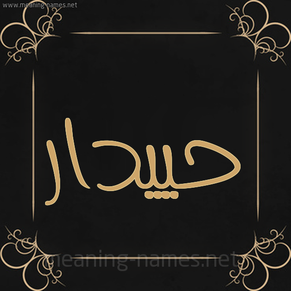 صورة اسم حييدار Haidar شكل 14 الإسم على خلفية سوداء واطار برواز ذهبي 