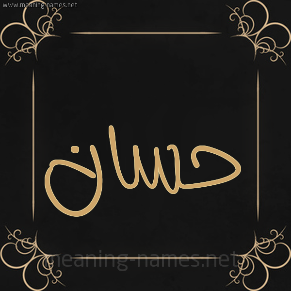 شكل 14 الإسم على خلفية سوداء واطار برواز ذهبي صورة اسم حَسَّان Hassan شكل 14 الإسم على خلفية سوداء واطار برواز ذهبي صورة اسم حَسَّان Hassan