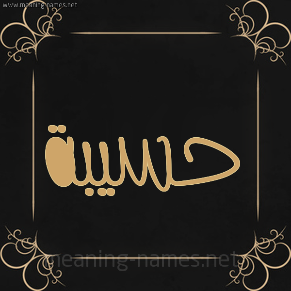 شكل 14 الإسم على خلفية سوداء واطار برواز ذهبي  صورة اسم حَسِيبة HASEIBa