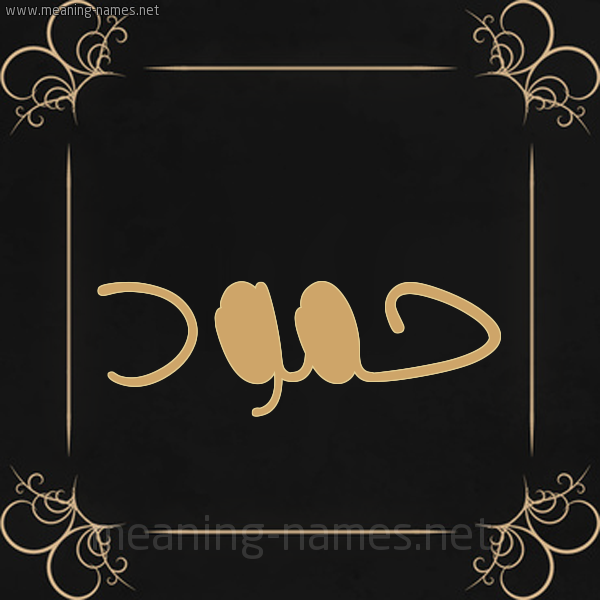 شكل 14 الإسم على خلفية سوداء واطار برواز ذهبي صورة اسم حَمُّود HAMOOD شكل 14 الإسم على خلفية سوداء واطار برواز ذهبي صورة اسم حَمُّود HAMOOD