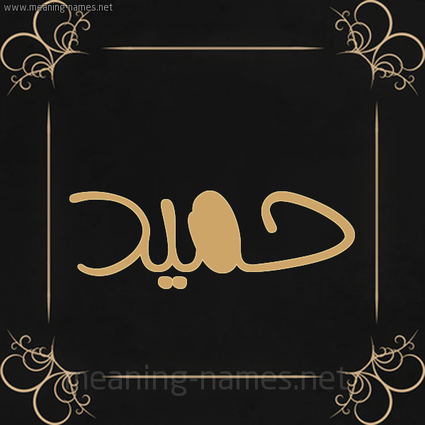 شكل 14 الإسم على خلفية سوداء واطار برواز ذهبي  صورة اسم حَمِيد HAMEID