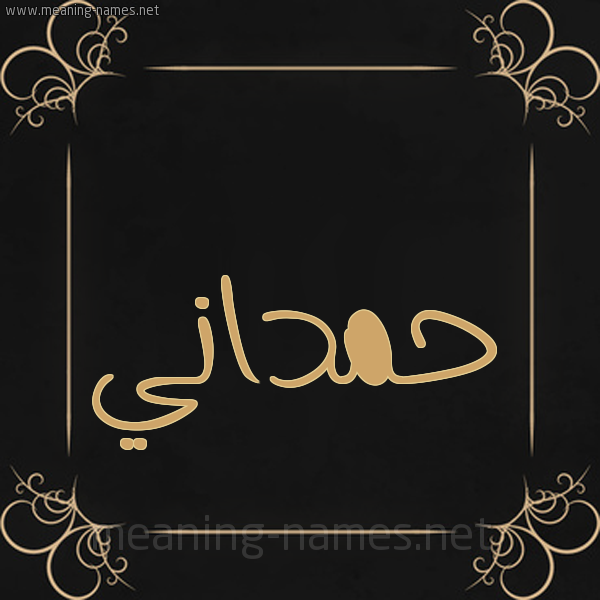شكل 14 الإسم على خلفية سوداء واطار برواز ذهبي  صورة اسم حَمْداني HAMDANI