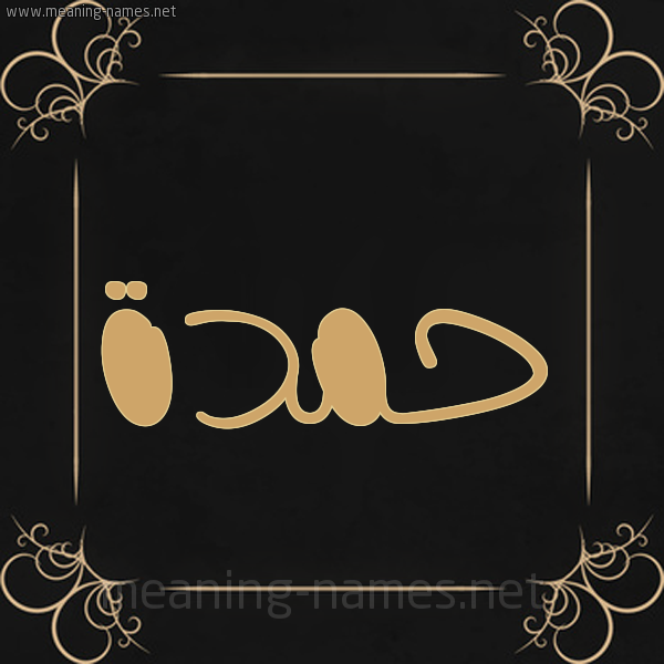 شكل 14 الإسم على خلفية سوداء واطار برواز ذهبي  صورة اسم حَمْدة HAMDH