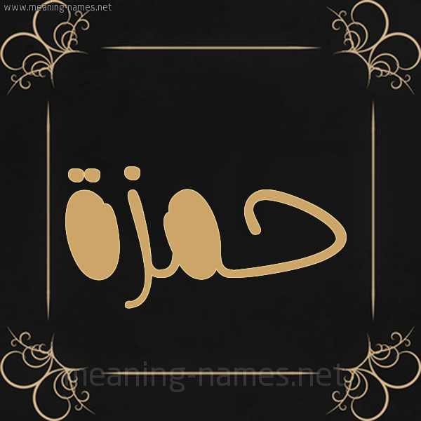 شكل 14 الإسم على خلفية سوداء واطار برواز ذهبي  صورة اسم حَمْزة Hamza