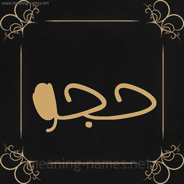 شكل 14 الإسم على خلفية سوداء واطار برواز ذهبي صورة اسم حُجُّو HOGOO شكل 14 الإسم على خلفية سوداء واطار برواز ذهبي صورة اسم حُجُّو HOGOO