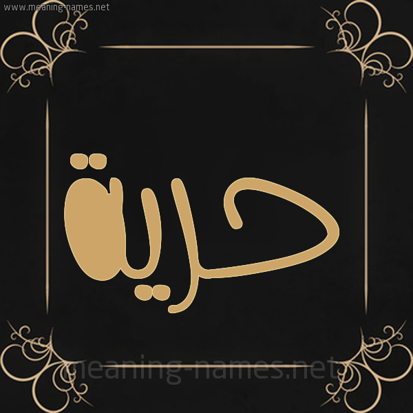 شكل 14 الإسم على خلفية سوداء واطار برواز ذهبي صورة اسم حُرِّية HOREIH شكل 14 الإسم على خلفية سوداء واطار برواز ذهبي صورة اسم حُرِّية HOREIH