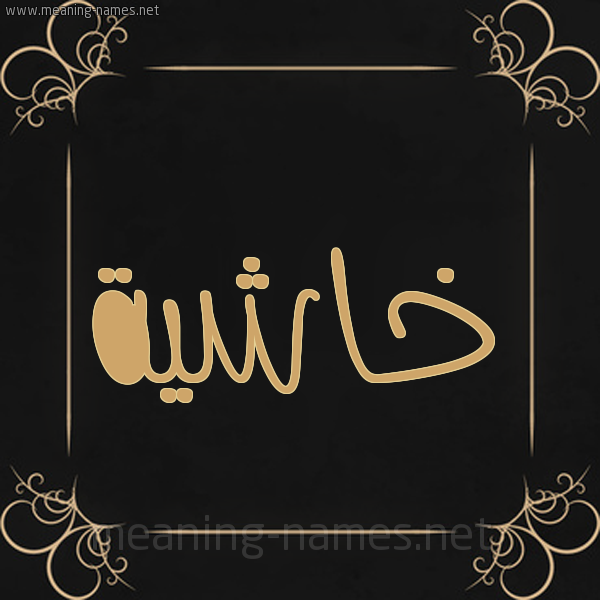 شكل 14 الإسم على خلفية سوداء واطار برواز ذهبي  صورة اسم خاشية KHASHIH