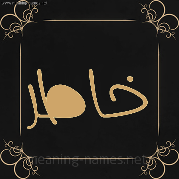 شكل 14 الإسم على خلفية سوداء واطار برواز ذهبي  صورة اسم خاطر Khatr