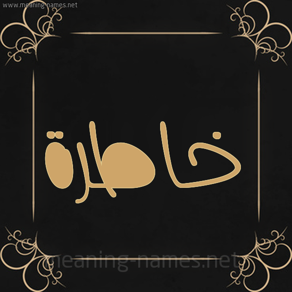 شكل 14 الإسم على خلفية سوداء واطار برواز ذهبي  صورة اسم خاطرة Khatrh