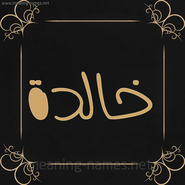 شكل 14 الإسم على خلفية سوداء واطار برواز ذهبي  صورة اسم خالدة Khalda
