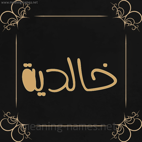 شكل 14 الإسم على خلفية سوداء واطار برواز ذهبي  صورة اسم خالدية Khaldyh