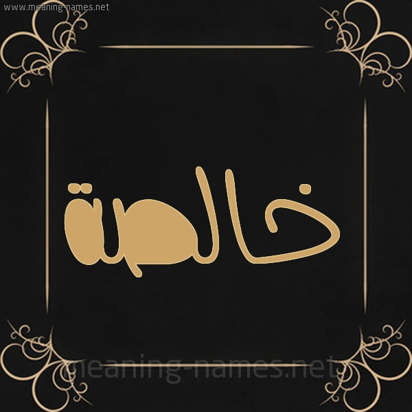 شكل 14 الإسم على خلفية سوداء واطار برواز ذهبي  صورة اسم خالصة Khalsa