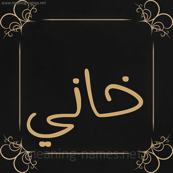 شكل 14 الإسم على خلفية سوداء واطار برواز ذهبي  صورة اسم خاني KHANI
