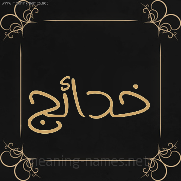 شكل 14 الإسم على خلفية سوداء واطار برواز ذهبي  صورة اسم خدائج Khda'ij